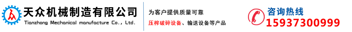 壓榨機-雙螺旋擠壓機-單螺旋脫水機-新鄉市天眾機械制造有限公司