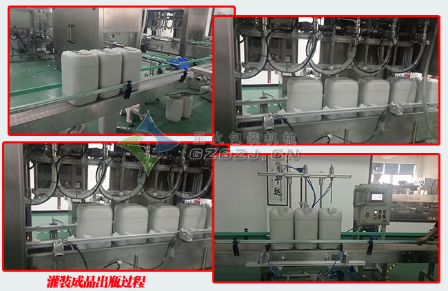 全自動(dòng)液體稱(chēng)重灌裝機(jī)成品出瓶展示